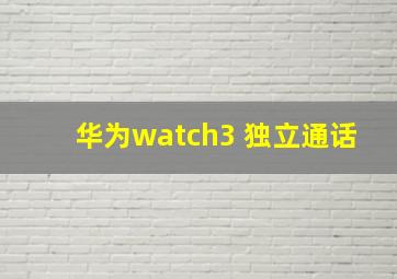 华为watch3 独立通话